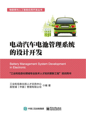 cover image of 电动汽车电池管理系统的设计开发
